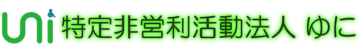 障害学生支援のNPO法人ゆに