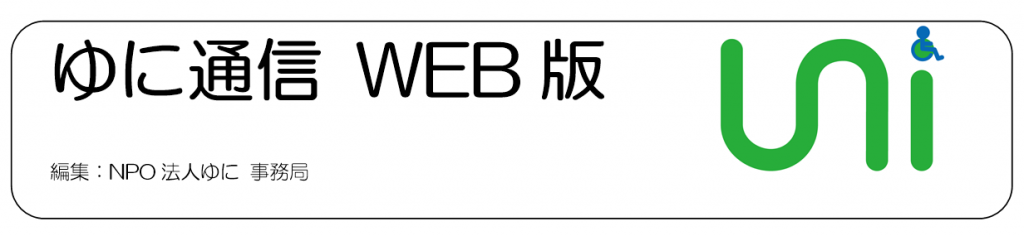 ゆに通信 WEB版